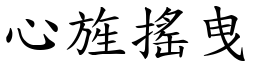 心旌搖曳 (楷體矢量字庫)