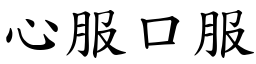 心服口服 (楷體矢量字庫)