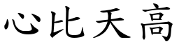 心比天高 (楷體矢量字庫)