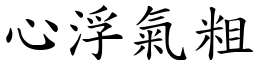 心浮氣粗 (楷體矢量字庫)