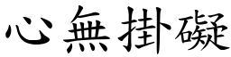 心無掛礙 (楷體矢量字庫)