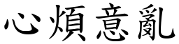 心煩意亂 (楷體矢量字庫)