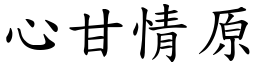 心甘情原 (楷體矢量字庫)