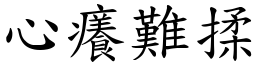心癢難揉 (楷體矢量字庫)