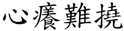心癢難撓 (楷體矢量字庫)