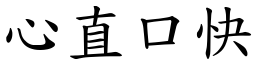 心直口快 (楷體矢量字庫)
