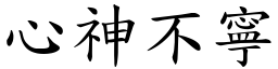 心神不寧 (楷體矢量字庫)