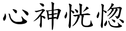 心神恍惚 (楷體矢量字庫)