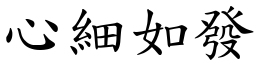 心細如發 (楷體矢量字庫)