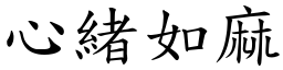心緒如麻 (楷體矢量字庫)