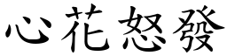 心花怒發 (楷體矢量字庫)