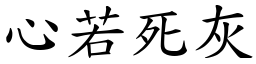 心若死灰 (楷體矢量字庫)