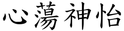 心蕩神怡 (楷體矢量字庫)