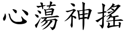 心蕩神搖 (楷體矢量字庫)