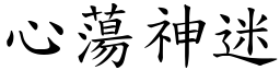 心蕩神迷 (楷體矢量字庫)