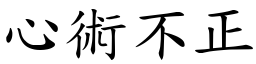 心術不正 (楷體矢量字庫)