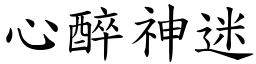 心醉神迷 (楷體矢量字庫)