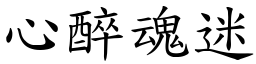 心醉魂迷 (楷體矢量字庫)