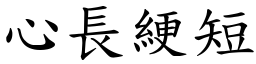 心長綆短 (楷體矢量字庫)