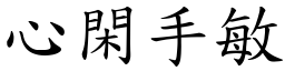 心閑手敏 (楷體矢量字庫)