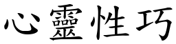 心靈性巧 (楷體矢量字庫)