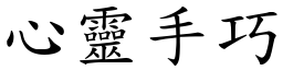 心靈手巧 (楷體矢量字庫)