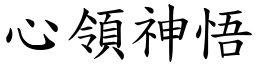 心領神悟 (楷體矢量字庫)