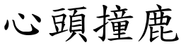 心頭撞鹿 (楷體矢量字庫)