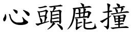 心頭鹿撞 (楷體矢量字庫)