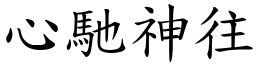心馳神往 (楷體矢量字庫)