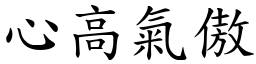 心高氣傲 (楷體矢量字庫)