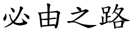 必由之路 (楷體矢量字庫)