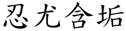 忍尤含垢 (楷體矢量字庫)