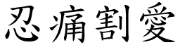 忍痛割愛 (楷體矢量字庫)