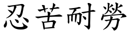忍苦耐勞 (楷體矢量字庫)