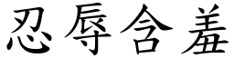 忍辱含羞 (楷體矢量字庫)