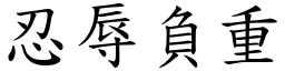 忍辱負重 (楷體矢量字庫)