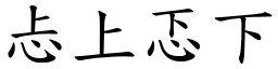 忐上忑下 (楷體矢量字庫)