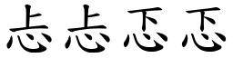 忐忐忑忑 (楷體矢量字庫)