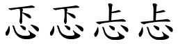 忑忑忐忐 (楷體矢量字庫)