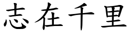 志在千里 (楷體矢量字庫)