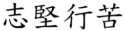 志堅行苦 (楷體矢量字庫)