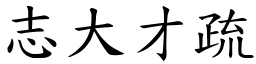 志大才疏 (楷體矢量字庫)