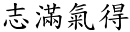 志滿氣得 (楷體矢量字庫)