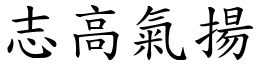 志高氣揚 (楷體矢量字庫)