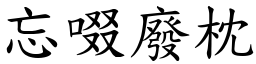 忘啜廢枕 (楷體矢量字庫)