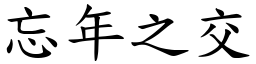 忘年之交 (楷體矢量字庫)