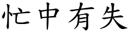 忙中有失 (楷體矢量字庫)