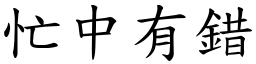 忙中有錯 (楷體矢量字庫)