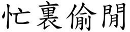 忙裏偷閒 (楷體矢量字庫)